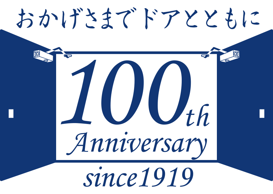 おかげさまでドアとともに100th Anniversary since1919